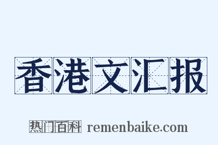 香港文汇报是什么意思的图片